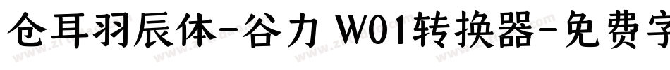 仓耳羽辰体-谷力 W01转换器字体转换